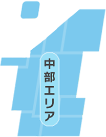 中部エリア