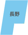 長野