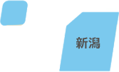 新潟