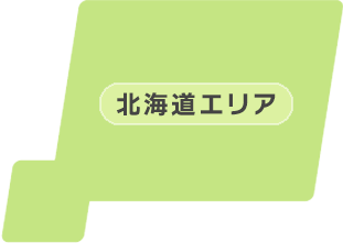 北海道エリア