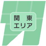 関東エリア
