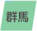 群馬