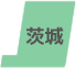 茨城