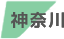 神奈川