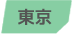 東京