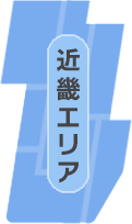 近畿エリア
