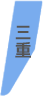 三重