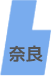 奈良