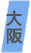 大阪