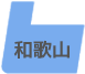 和歌山