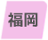福岡