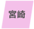 宮崎