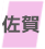 佐賀