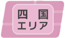 四国エリア