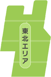 東北エリア