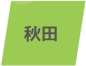 秋田