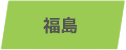 福島