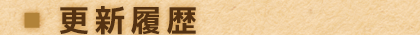 更新履歴